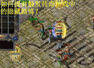 如何提前触发传奇游戏中的隐藏剧情？