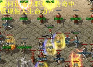 如何让道法职业在传奇中展现惊人生命力？