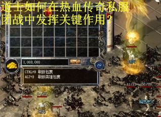 道士如何在热血传奇私服团战中发挥关键作用? 道士如何在热血传奇私服团战中发挥关键作用?