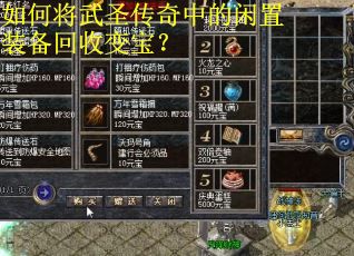 如何将武圣传奇中的闲置装备回收变宝？