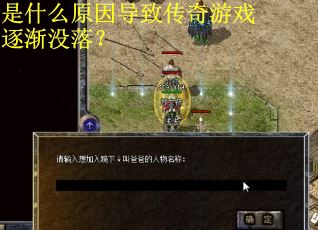 是什么原因导致传奇游戏逐渐没落? 是什么原因导致传奇游戏逐渐没落?