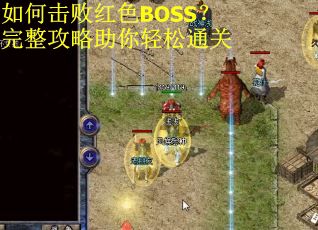 如何击败红色BOSS？完整攻略助你轻松通关