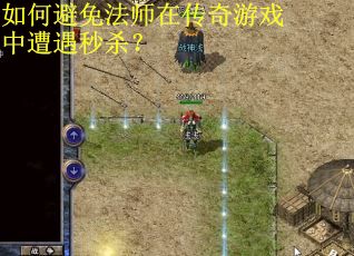 如何避免法师在传奇游戏中遭遇秒杀? 如何避免法师在传奇游戏中遭遇秒杀?