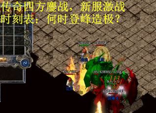 传奇四方鏖战,新服激战时刻表:何时登峰造极? 传奇四方鏖战,新服激战时刻表:何时登峰造极?
