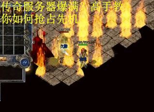 传奇服务器爆满？高手教你如何抢占先机