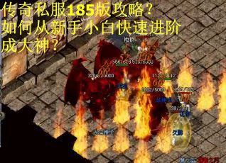 传奇私服185版攻略？如何从新手小白快速进阶成大神？