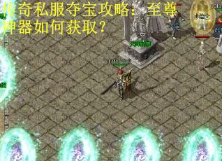 传奇私服夺宝攻略:至尊神器如何获取? 传奇私服夺宝攻略:至尊神器如何获取?