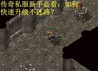 传奇私服新手必看:如何快速升级不迷路? 传奇私服新手必看:如何快速升级不迷路?