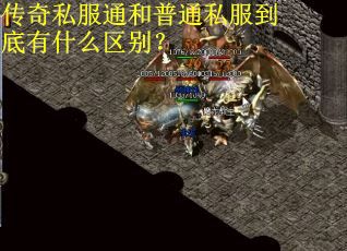 传奇私服通和普通私服到底有什么区别? 传奇私服通和普通私服到底有什么区别?
