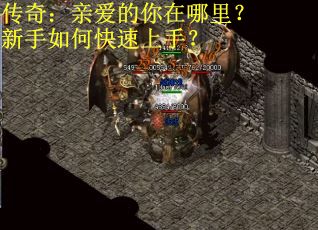 传奇：亲爱的你在哪里？新手如何快速上手？