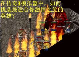 在传奇3模拟器中，如何挑选最适合你激情之旅的英雄？