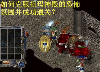 如何克服祖玛神殿的恐怖氛围并成功通关？