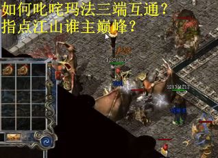 如何叱咤玛法三端互通？指点江山谁主巅峰？