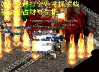 如何快速打金？掌握这些秘诀抢占财富先机