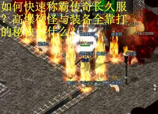 如何快速称霸传奇长久服？高爆砍怪与装备全靠打的秘诀是什么？