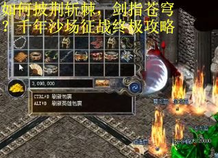 如何披荆斩棘，剑指苍穹？千年沙场征战终极攻略