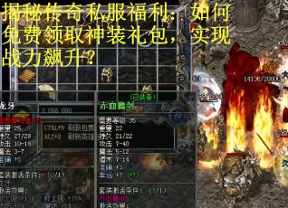 揭秘传奇私服福利：如何免费领取神装礼包，实现战力飙升？