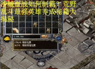 沙城血战如何制霸？荒野乱斗最强英雄养成秘籍大揭秘