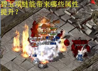 碧玉项链能带来哪些属性提升？