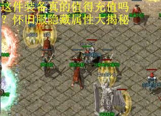 这件装备真的值得充值吗？怀旧服隐藏属性大揭秘