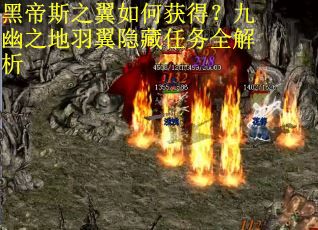 黑帝斯之翼如何获得?九幽之地羽翼隐藏任务全解析 黑帝斯之翼如何获得?九幽之地羽翼隐藏任务全解析