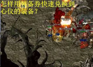 怎样用装备券快速兑换到心仪的装备？