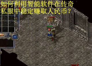 如何利用智能软件在传奇私服中稳定赚取人民币? 如何利用智能软件在传奇私服中稳定赚取人民币?