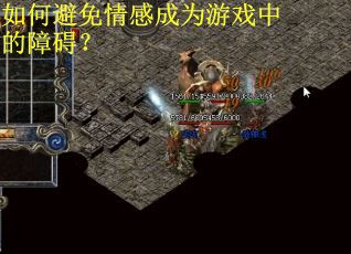 如何避免情感成为游戏中的障碍？