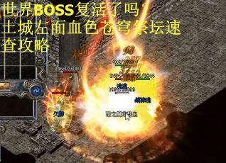 世界BOSS复活了吗？土城左面血色苍穹祭坛速查攻略