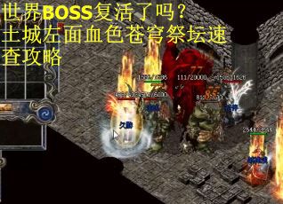 世界BOSS复活了吗？土城左面血色苍穹祭坛速查攻略