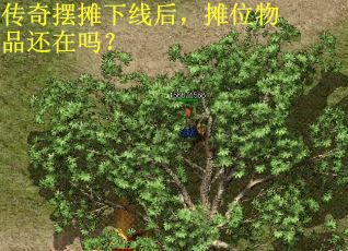 传奇摆摊下线后，摊位物品还在吗？