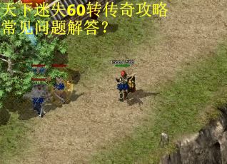 天下迷失60转传奇攻略常见问题解答？