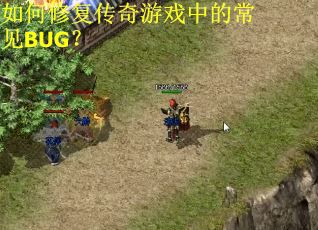 如何修复传奇游戏中的常见BUG？