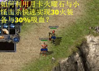 如何利用月卡火曜石与小怪击杀快速实现30火装备与30%吸血？
