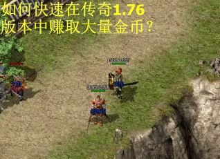 如何快速在传奇1.76版本中赚取大量金币？