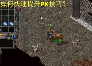 如何快速提升PK技巧? 如何快速提升PK技巧?
