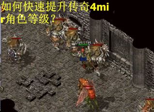 如何快速提升传奇4mir角色等级? 如何快速提升传奇4mir角色等级?