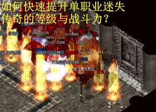 如何快速提升单职业迷失传奇的等级与战斗力？