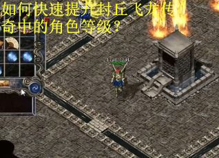 如何快速提升封丘飞龙传奇中的角色等级？