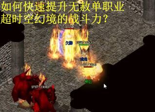 如何快速提升无赦单职业超时空幻境的战斗力？