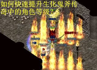 如何快速提升生化鬼斧传奇中的角色等级？