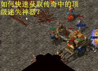 如何快速获取传奇中的顶级迷失神器？