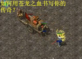 如何用苍龙之血书写你的传奇？