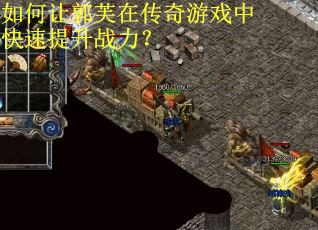 如何让郭芙在传奇游戏中快速提升战力？