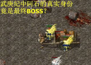 武庚纪中阿石的真实身份竟是最终BOSS？