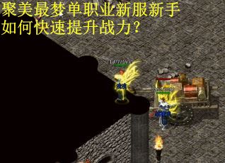 聚美最梦单职业新服新手如何快速提升战力？
