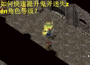 如何快速提升鬼斧迷失zen角色等级？