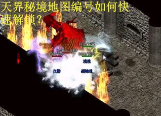 天界秘境地图编号如何快速解锁？