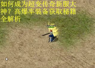 如何成为超变传奇新服大神？高爆率装备获取秘籍全解析