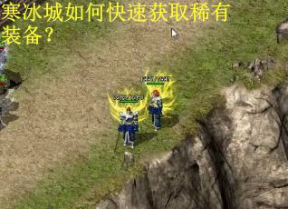 寒冰城如何快速获取稀有装备？